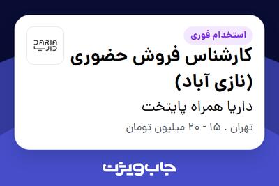 استخدام کارشناس فروش حضوری (نازی آباد) - خانم در داریا همراه پایتخت