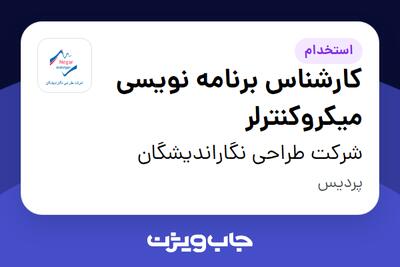 استخدام کارشناس برنامه نویسی میکروکنترلر در شرکت طراحی نگاراندیشگان