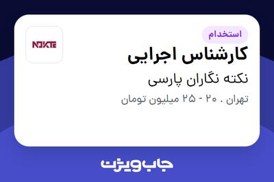 استخدام کارشناس اجرایی - خانم در نکته نگاران پارسی