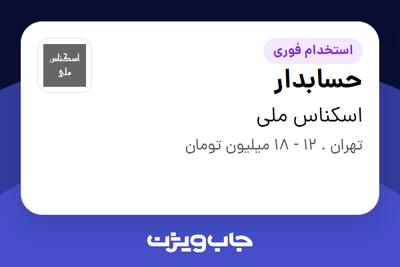 استخدام حسابدار - خانم در اسکناس ملی