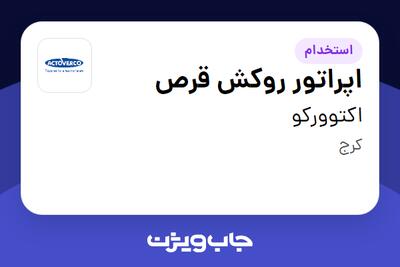 استخدام اپراتور روکش قرص - آقا در اکتوورکو