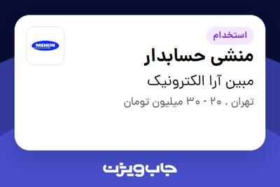 استخدام منشی حسابدار - خانم در مبین آرا الکترونیک