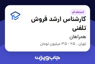 استخدام کارشناس ارشد فروش تلفنی در همراهان