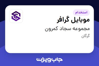 استخدام موبایل گرافر در مجموعه سجاد کمرون