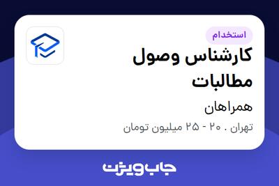 استخدام کارشناس وصول مطالبات در همراهان