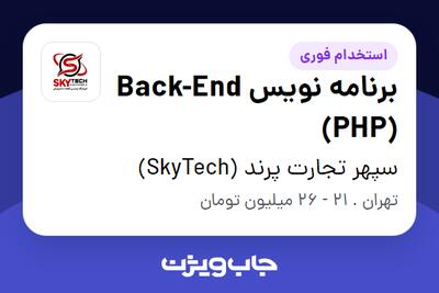 استخدام برنامه نویس Back-End (PHP) در سپهر تجارت پرند (SkyTech)