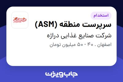 استخدام سرپرست منطقه (ASM) در شرکت صنایع غذایی دراژه