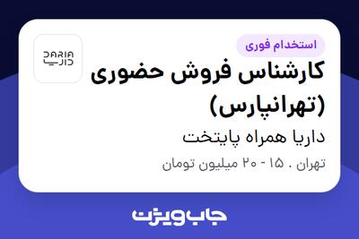 استخدام کارشناس فروش حضوری (تهرانپارس) - خانم در داریا همراه پایتخت