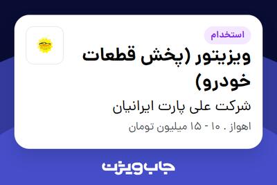 استخدام ویزیتور (پخش قطعات خودرو) در شرکت علی پارت ایرانیان