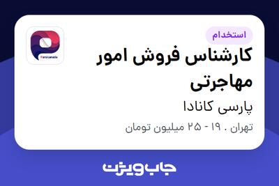 استخدام کارشناس فروش امور مهاجرتی در پارسی کانادا