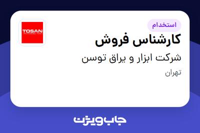 استخدام کارشناس فروش - خانم در شرکت ابزار و یراق توسن