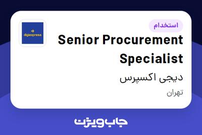 استخدام Senior Procurement Specialist در دیجی اکسپرس