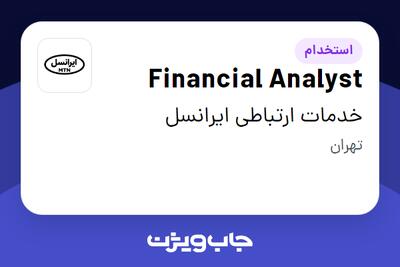 استخدام Financial Analyst در خدمات ارتباطی ایرانسل