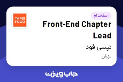 استخدام Front-End Chapter Lead در تپسی فود