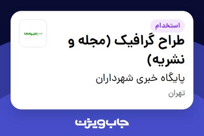 استخدام طراح گرافیک (مجله و نشریه) در پایگاه خبری شهرداران