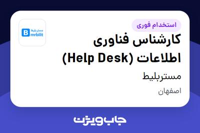 استخدام کارشناس فناوری اطلاعات (Help Desk) - آقا در مستربلیط