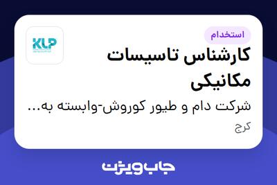 استخدام کارشناس تاسیسات مکانیکی در شرکت دام و طیور کوروش-وابسته به گروه صنعتی گلرنگ