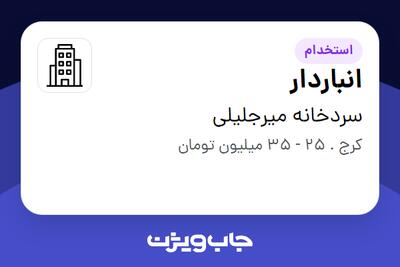 استخدام انباردار - آقا در سردخانه میرجلیلی