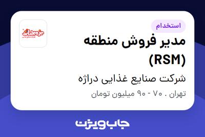 استخدام مدیر فروش منطقه (RSM) در شرکت صنایع غذایی دراژه