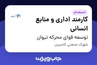 استخدام کارمند اداری و منابع انسانی - آقا در توسعه قوای محرکه تیوان