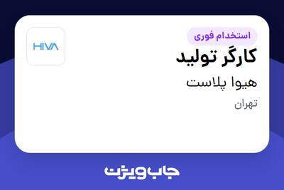 استخدام کارگر تولید در هیوا پلاست