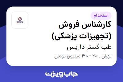 استخدام کارشناس فروش (تجهیزات پزشکی) در طب گستر داریس