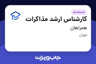 استخدام کارشناس ارشد مذاکرات در همراهان