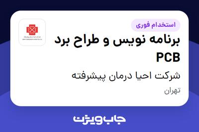 استخدام برنامه نویس و طراح برد PCB در شرکت احیا درمان پیشرفته