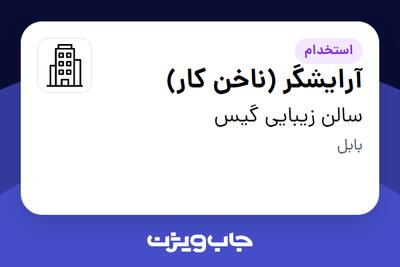 استخدام آرایشگر (ناخن کار) - خانم در سالن زیبایی گیس