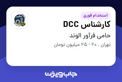 استخدام کارشناس DCC در حامی فرآور الوند