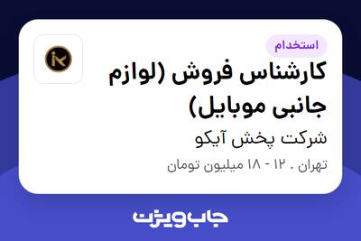 استخدام کارشناس فروش (لوازم جانبی موبایل) در شرکت پخش آیکو