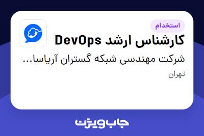 استخدام کارشناس ارشد DevOps در شرکت مهندسی شبکه گستران آریاسامانه - نواتل