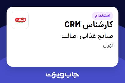 استخدام کارشناس CRM - خانم در صنایع غذایی اصالت