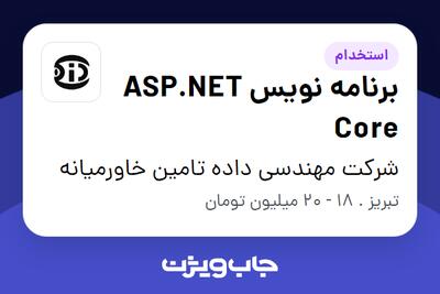 استخدام برنامه نویس  ASP.NET Core در شرکت مهندسی داده تامین خاورمیانه