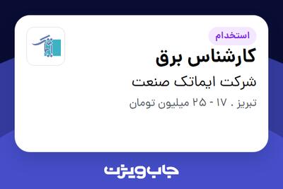 استخدام کارشناس برق - آقا در شرکت ایماتک صنعت