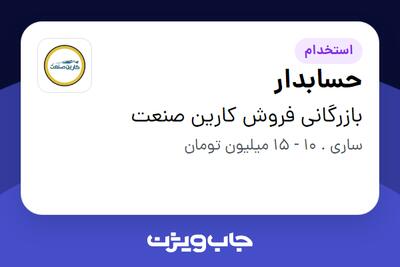 استخدام حسابدار در بازرگانی فروش کارین صنعت