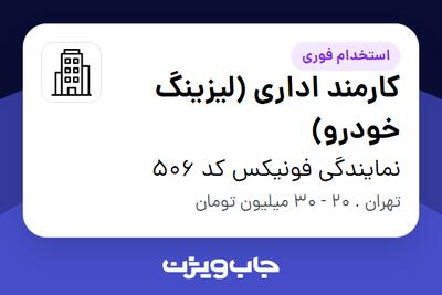 استخدام کارمند اداری (لیزینگ خودرو) - خانم در نمایندگی فونیکس کد 506