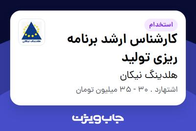 استخدام کارشناس ارشد برنامه ریزی تولید در هلدینگ نیکان