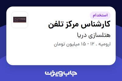 استخدام کارشناس مرکز تلفن در هتلسازی دریا