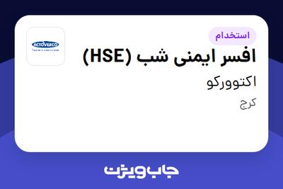 استخدام افسر ایمنی شب (HSE) - آقا در اکتوورکو