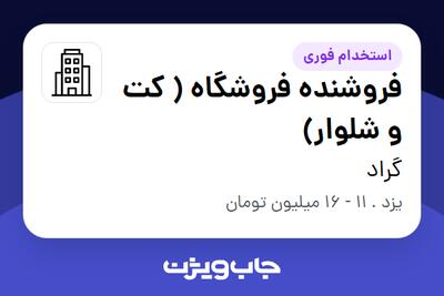 استخدام فروشنده فروشگاه ( کت و شلوار) - آقا در گراد