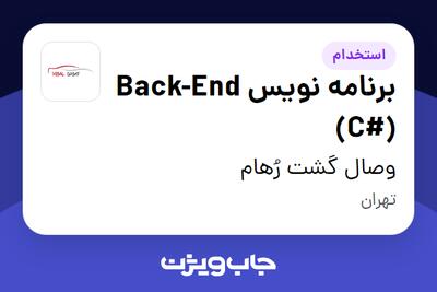 استخدام برنامه نویس Back-End (C#) در وصال گشت رُهام