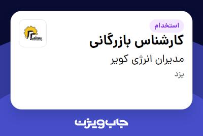 استخدام کارشناس بازرگانی در مدیران انرژی کویر