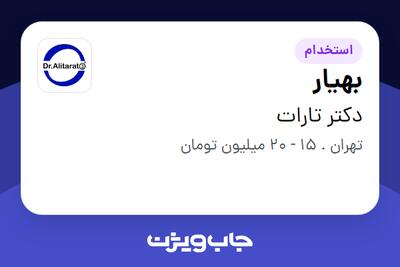 استخدام بهیار در دکتر تارات