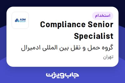 استخدام Compliance Senior Specialist در گروه حمل و نقل بین المللی ادمیرال