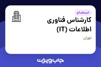 استخدام کارشناس فناوری اطلاعات (IT) در سازمانی فعال در حوزه نفت، گاز و پتروشیمی