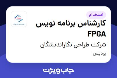 استخدام کارشناس برنامه نویس FPGA در شرکت طراحی نگاراندیشگان