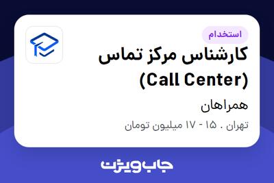 استخدام کارشناس مرکز تماس (Call Center) در همراهان