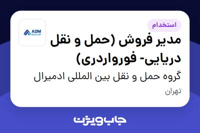 استخدام مدیر فروش (حمل و نقل دریایی- فورواردری) در گروه حمل و نقل بین المللی ادمیرال