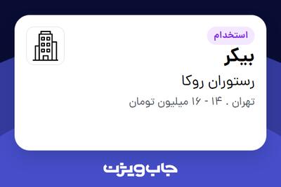 استخدام بیکر در رستوران روکا